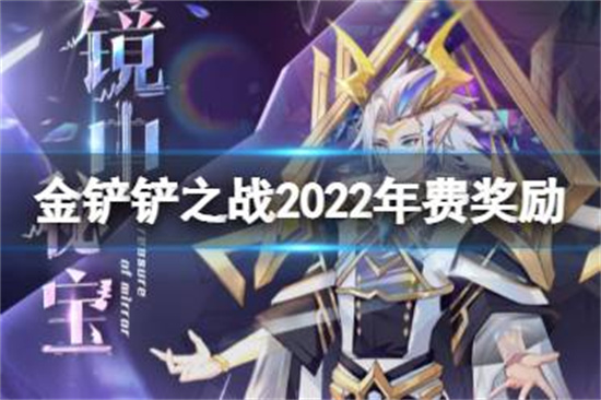 奥奇传说手游2022年费奖励有什么