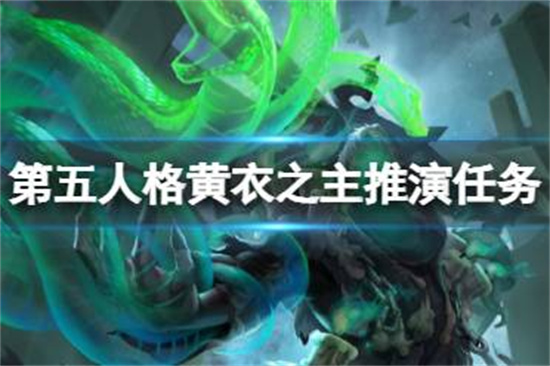 第五人格黄衣之主推演任务怎么完成