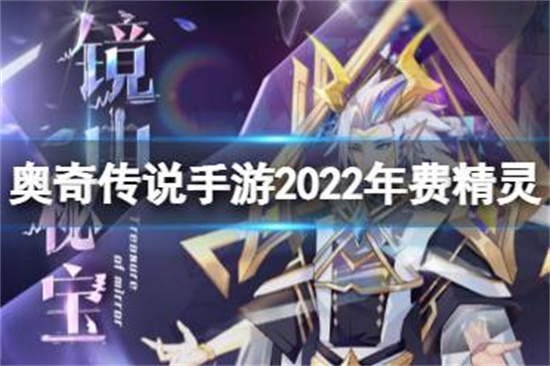 奥奇传说手游2022年年费精灵怎么获得