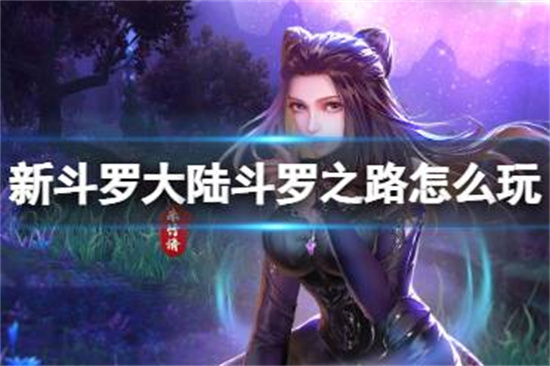 新斗罗大陆斗罗之路怎么玩