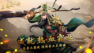 三国美人计破解版游戏