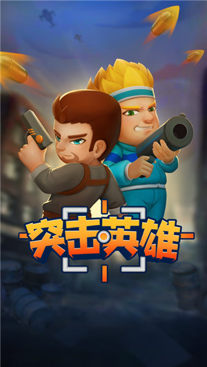 突击英雄破解版下载
