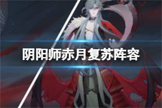 阴阳师赤月复苏阵容是什么