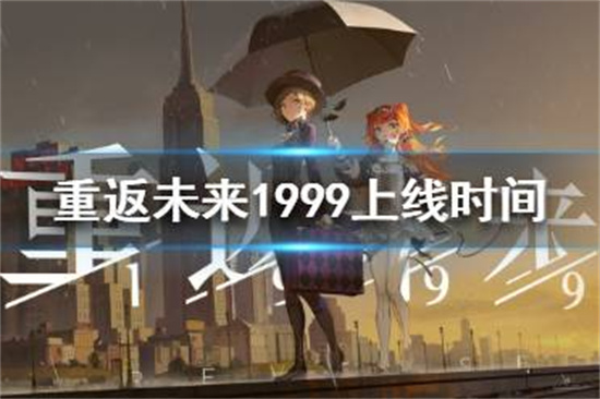 重返未来1999什么时候上线