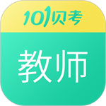 101贝考教师资格证考试APP最新版