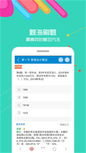 初级会计考试解锁版APP