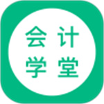 会计学堂苹果版APP