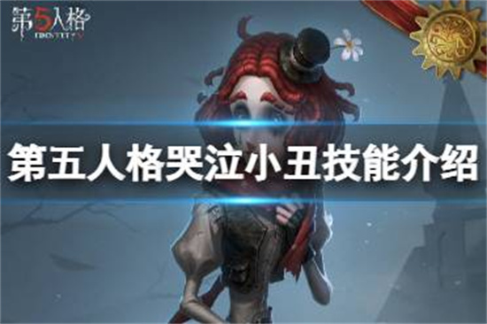 第五人格哭泣小丑技能是什么