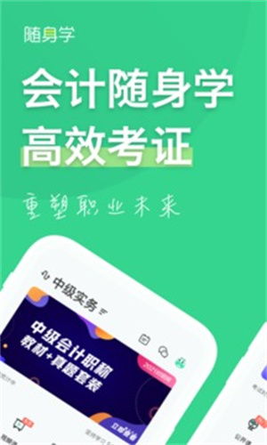 会计随身学最新版APP