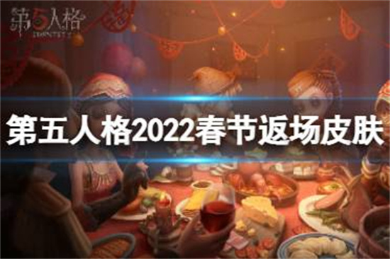 第五人格2022春节限定皮肤返场有哪些