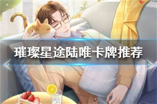 璀璨星途陆唯培养什么卡牌好