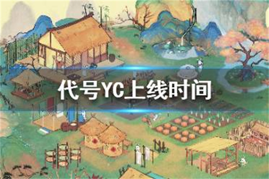 代号YC什么时候上线