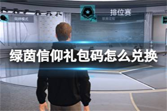 绿茵信仰礼包码怎么兑换