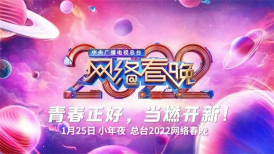 央视2022网络春晚在哪里看