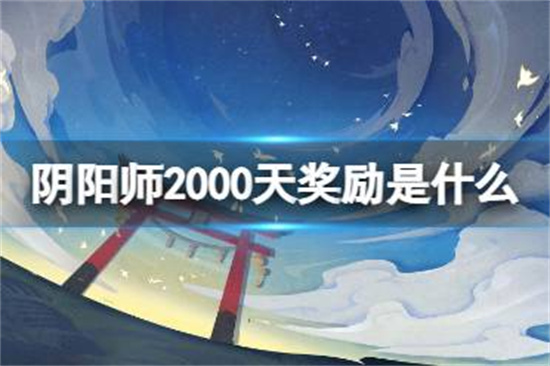 阴阳师2000天奖励是什么