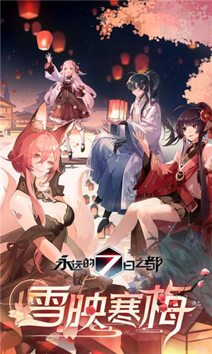 永远的7日之都网易版