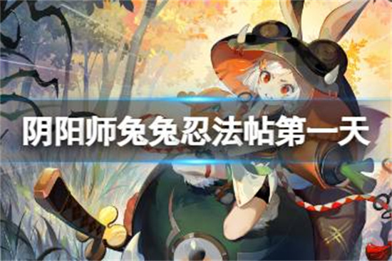 阴阳师兔兔忍法帖活动怎么玩