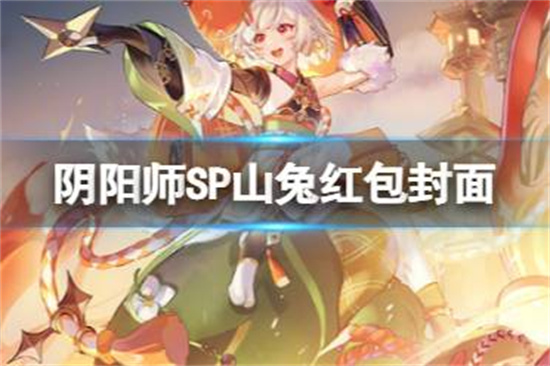 阴阳师SP山兔红包封面怎么领