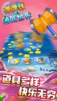 2048弹弹球之海底世界安卓版
