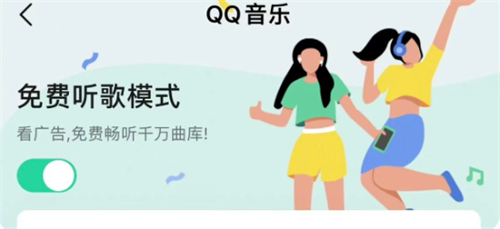 qq音乐内测免费听歌模式怎么用