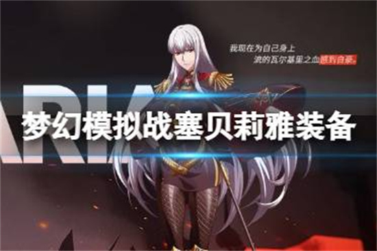 梦幻模拟战塞贝莉雅装备附魔怎么搭配