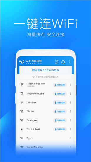 wifi万能钥匙最新版本下载