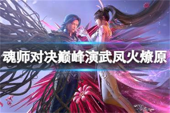 斗罗大陆魂师对决巅峰演武凤火燎原怎么过