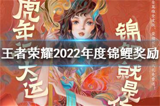 王者荣耀2022年度锦鲤奖励是什么