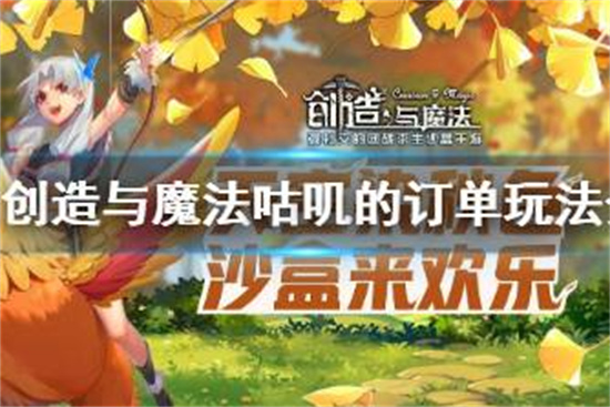 创造与魔法咕叽的订单怎么玩 