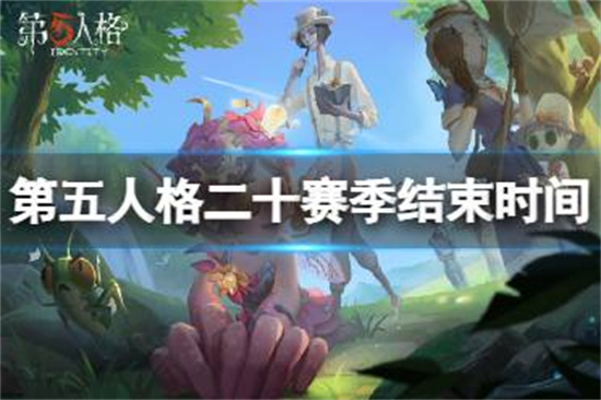 第五人格20赛季什么时候结束