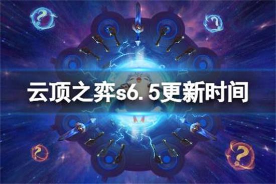 云顶之弈手游s6.5什么时候更新