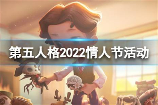 第五人格2022情人节有什么活动