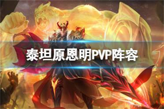 新斗罗大陆泰坦原恩明PVP怎么搭配阵容