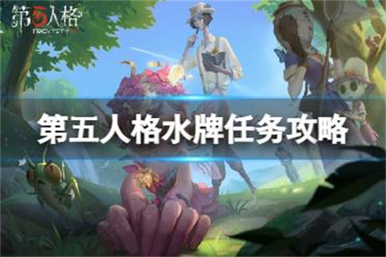 第五人格水牌任务怎么做