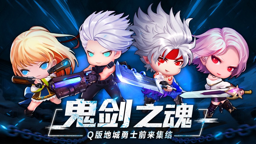 鬼剑之魂破解版下载