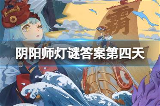 阴阳师灯谜第四天答案是什么