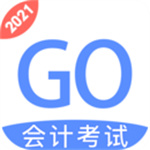 会计考试go免费版APP