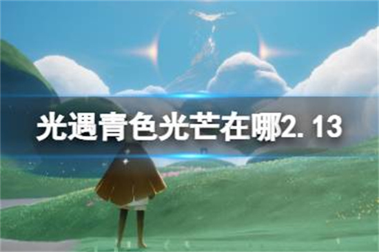 光遇青色光芒在哪2.13