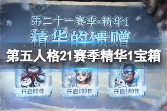 第五人格21赛季精华1宝箱奖励有什么