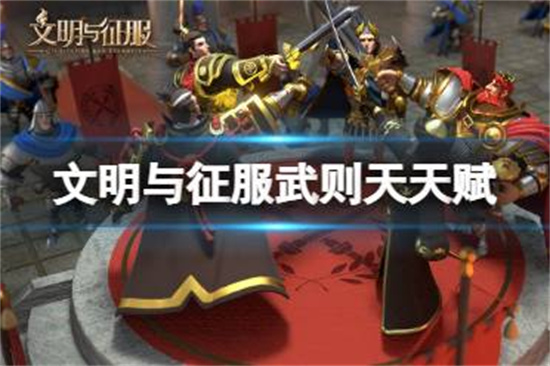 文明与征服武则天天赋怎么样