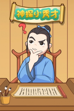 神探小秀才破解版下载