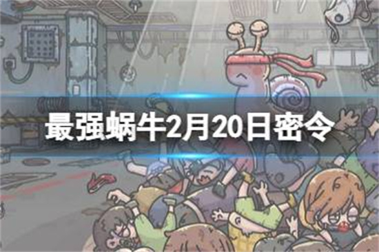 最强蜗牛2月20日密令是什么