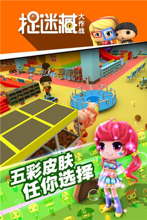 捉迷藏大作战破解版游戏下载