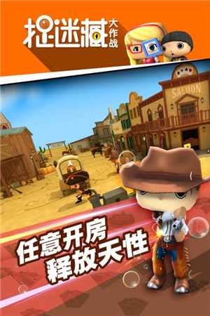 捉迷藏大作战最新版游戏下载
