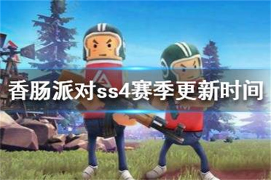 香肠派对ss4赛季什么时候更新