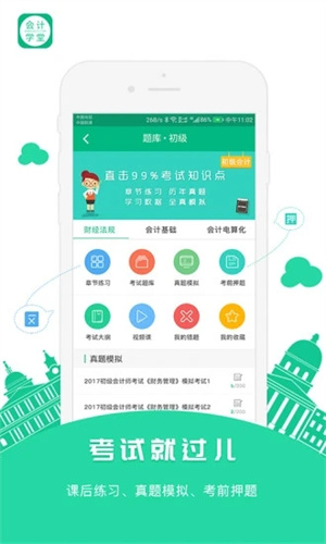 会计学堂APP手机版下载