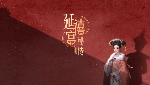 延禧宫秘传破解版下载