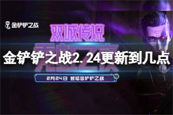 金铲铲之战2.24更新到几点