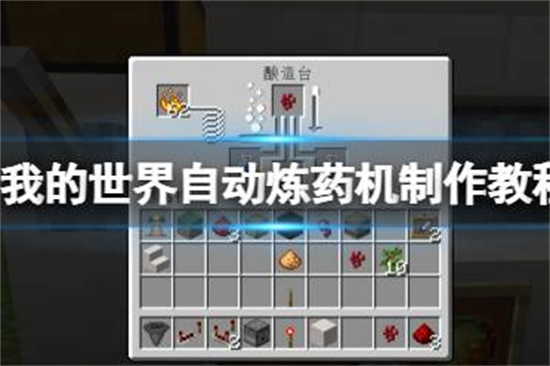 我的世界手游自动炼药机怎么制作