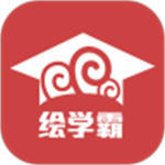 绘学霸APP